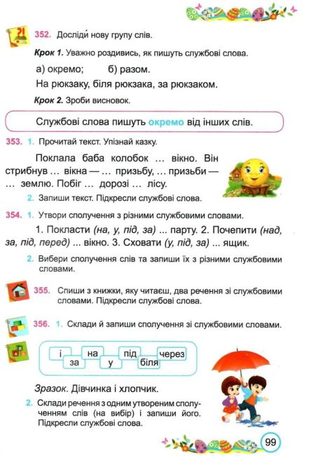 Підручник Українська мова та читання 2 клас Частина 1 НУШ Авт: Кравцова Н. Романова В. Савчук А. Вид-во: Підручники і Посібники - фото 9