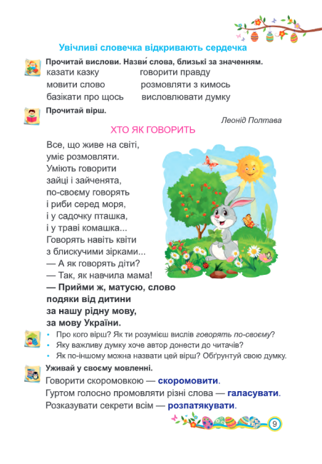 Підручник Українська мова та читання 2 клас Частина 2 НУШ Авт: Кравцова Н. Романова В. Савчук А. Вид-во: Підручники і Посібники - фото 11