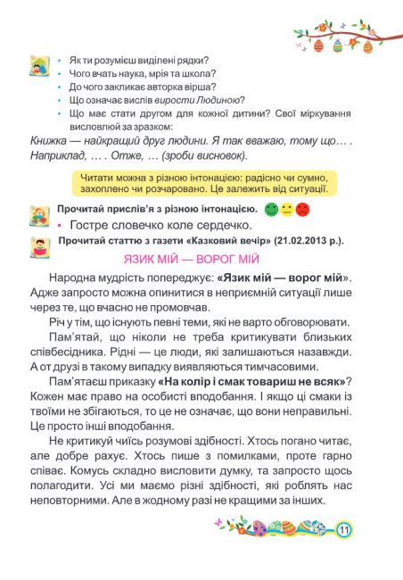 Підручник Українська мова та читання 2 клас Частина 2 НУШ Авт: Кравцова Н. Романова В. Савчук А. Вид-во: Підручники і Посібники - фото 13