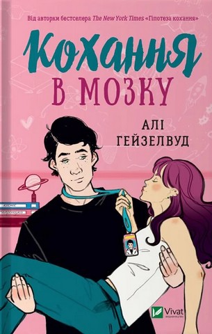 Кохання в мозку - фото 1