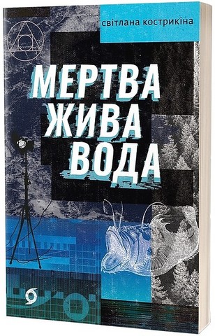 Мертва жива вода - фото 1