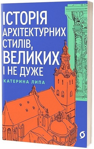 Історія архітектурних стилів, великих і не дуже - фото 1