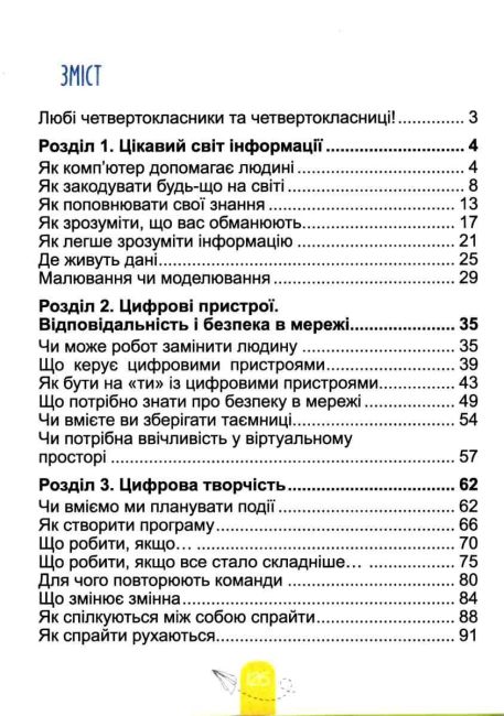 Підручник Інформатика 4 клас НУШ Авт: Гільберг Т. Суховірський О. Грубіян Л. Тарнавська С. Вид-во: Генеза - фото 3