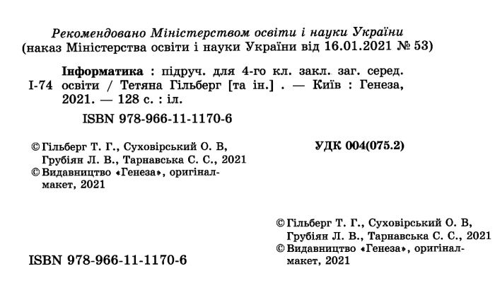 Підручник Інформатика 4 клас НУШ Авт: Гільберг Т. Суховірський О. Грубіян Л. Тарнавська С. Вид-во: Генеза - фото 2
