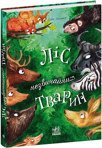 Ліс незвичайних тварин - фото 1