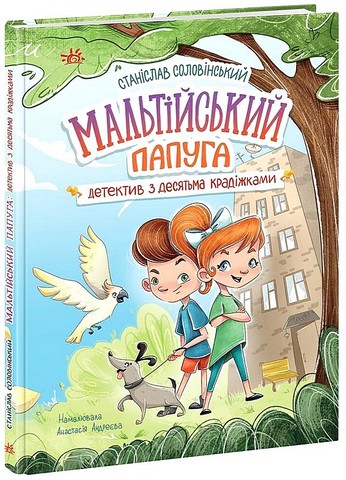 Детективна агенція Миколка, Діна та Шуруп. Мальтійський папуга, або детектив із десятьма крадіжками - фото 1