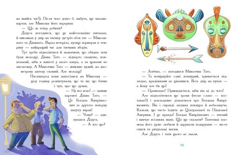Детективна агенція Миколка, Діна та Шуруп. Мальтійський папуга, або детектив із десятьма крадіжками - фото 5