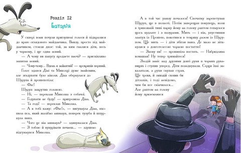 Детективна агенція Миколка, Діна та Шуруп. Мальтійський папуга, або детектив із десятьма крадіжками - фото 6