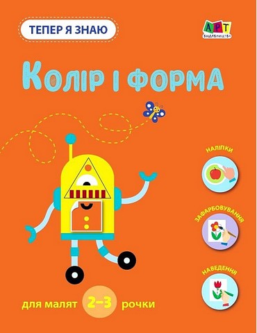 Тепер я знаю. Колір і форма - фото 1