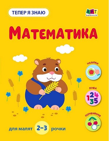 Тепер я знаю. Математика - фото 1