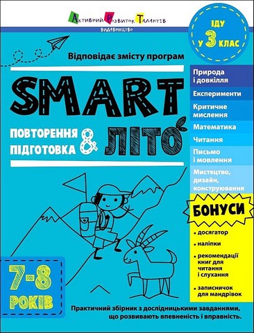 SMARTліто. Іду у 3 клас - фото 1