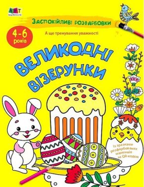 Заспокійливі розфарбовки. Великодні візерунки
