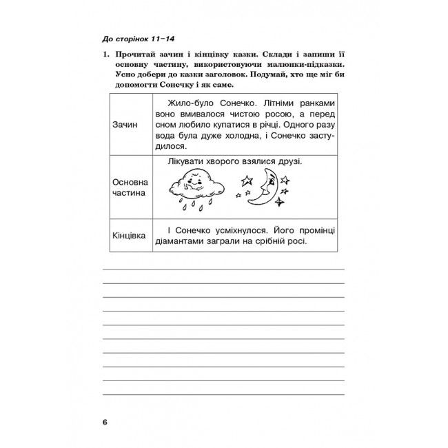 Робочий зошит Українська мова 4 клас НУШ До підручника Варзацької Л.О. та ін. Авт: Варзацька Л.О. та ін. Вид-во: Богдан - фото 6