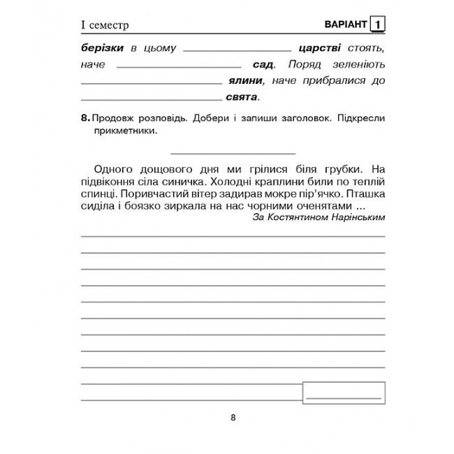 Зошит для контрольних робіт Українська мова 4 клас НУШ Авт: Походжай Н.Я. Шост Н.Б. Вид-во: Богдан - фото 8