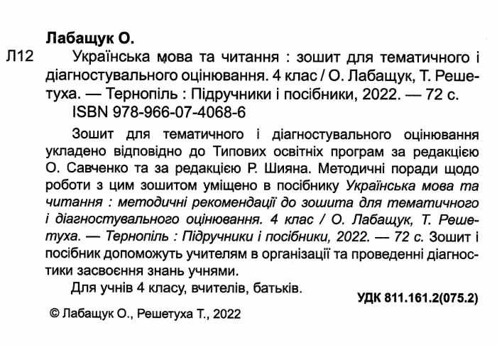 Зошит для тематичного і діагностичного оцінювання Українська мова та читання 4 клас НУШ За програмою О. Савченко Р. Шияна Авт: Лабащук О.В. Решетуха Т.В. Вид-во: Підручники і посібники - фото 2