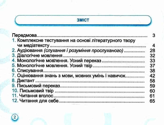 Зошит для тематичного і діагностичного оцінювання Українська мова та читання 4 клас НУШ За програмою О. Савченко Р. Шияна Авт: Лабащук О.В. Решетуха Т.В. Вид-во: Підручники і посібники - фото 3