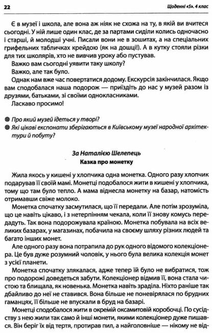 Щоденні 5 Тексти для слухання+відео-уроки 4 клас НУШ Авт: Лиженко В. Вид-во: Ранок - фото 5