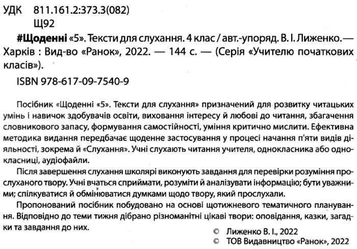 Щоденні 5 Тексти для слухання+відео-уроки 4 клас НУШ Авт: Лиженко В. Вид-во: Ранок - фото 2