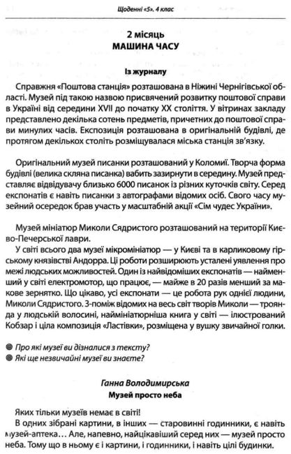 Щоденні 5 Тексти для слухання+відео-уроки 4 клас НУШ Авт: Лиженко В. Вид-во: Ранок - фото 4
