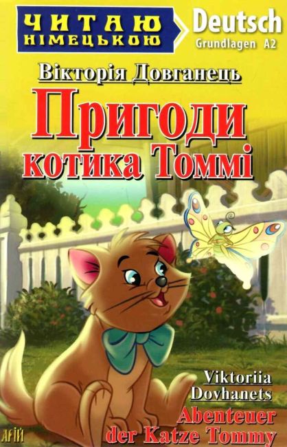 Читаю німецькою Пригоди котика Томі / Abenteuer der katze Tommy Вікторія Довганець (Grundlagen A2) Вид-во: Арій - фото 1