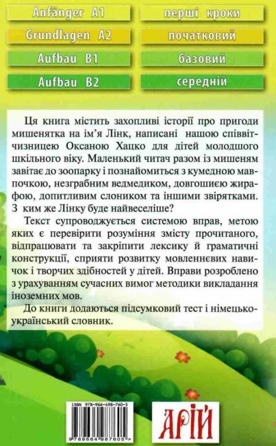 Читаю німецькою Мишеня Лінк / Mauschen Link Оксана Хацко (Anfanger A1/A2) Вид-во: Арій - фото 5