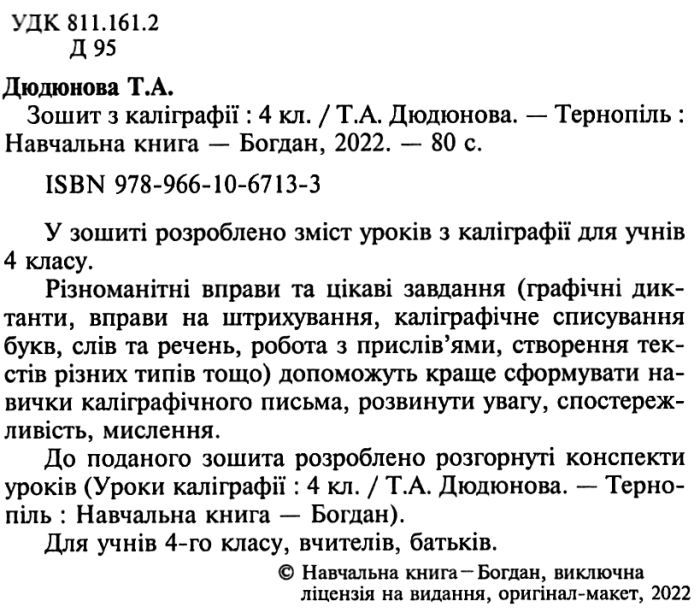 Зошит з каліграфії Українська мова 4 клас НУШ Авт: Дюдюнова Т.А. Вид-во: Богдан - фото 2