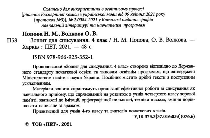 Зошит для списування Українська мова 4 клас НУШ Авт: Волкова О.В. Попова Н.М. Вид-во: ПЕТ - фото 2