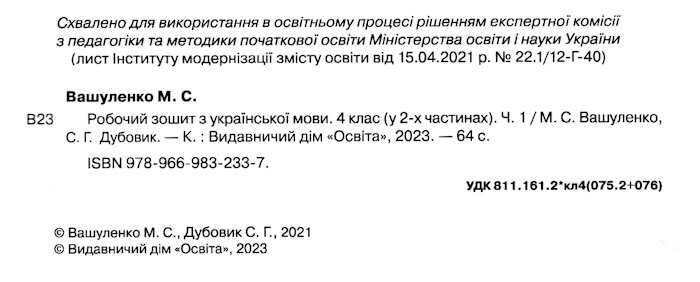 Робочий зошит Українська мова + уроки із розвитку звязного мовлення 4 клас 1 частина НУШ Авт: Вашуленко М. С. Дубовик С. Г. Вид-во: Освіта - фото 2