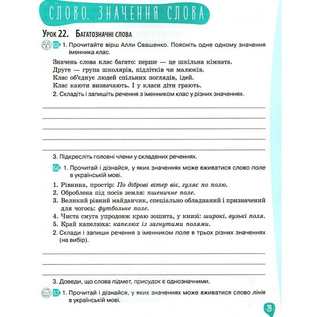 Робочий зошит Українська мова + уроки із розвитку звязного мовлення 4 клас 1 частина НУШ Авт: Вашуленко М. С. Дубовик С. Г. Вид-во: Освіта - фото 7