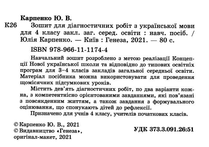 Зошит для діагностичних робіт Українська мова 4 клас НУШ Авт: Карпенко Ю. Вид-во: Генеза - фото 2