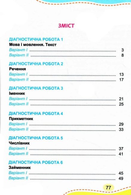 Зошит для діагностичних робіт Українська мова 4 клас НУШ Авт: Карпенко Ю. Вид-во: Генеза - фото 3
