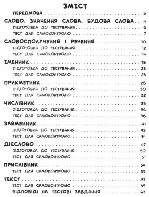 Тести Українська мова Я відмінник 4 клас Нова програма Авт: Таровита І.О. Вид-во: УЛА - фото 3