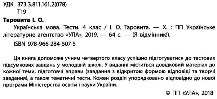 Тести Українська мова Я відмінник 4 клас Нова програма Авт: Таровита І.О. Вид-во: УЛА - фото 2