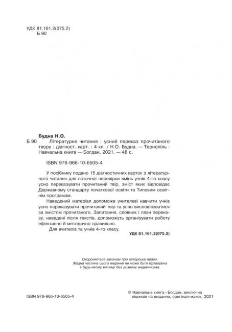Діагностичні картки Літературне читання Усний переказ прочитаного твору 4 клас НУШ Авт: Будна Н.О. Вид-во: Богдан - фото 2