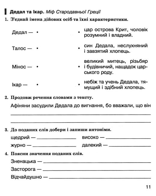 Робочий зошит Літературне читання 4 клас НУШ До підручника Вашуленко О.В. Авт: Будна Н.О. Вид-во: Богдан - фото 7