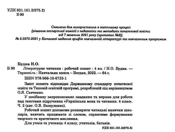 Робочий зошит Літературне читання 4 клас НУШ До підручника Вашуленко О.В. Авт: Будна Н.О. Вид-во: Богдан - фото 2