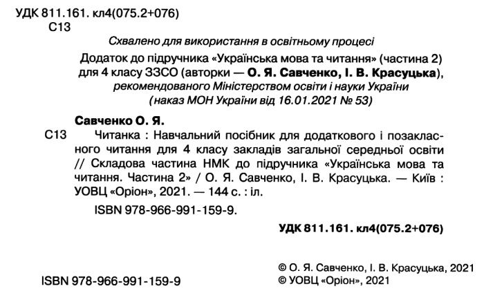 Читанка 4 клас НУШ Авт: Савченко О. Красуцька І. Вид-во: Оріон - фото 2