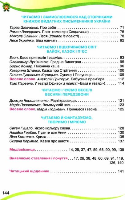 Читанка 4 клас НУШ Авт: Савченко О. Красуцька І. Вид-во: Оріон - фото 4