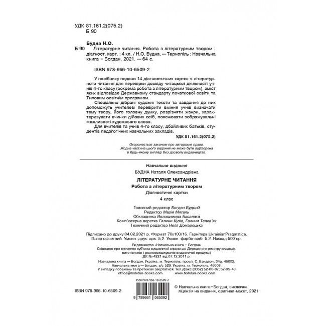 Діагностичні картки Літературне читання Робота з літературним твором 4 клас НУШ Авт: Будна Н.О. Вид-во: Богдан - фото 2