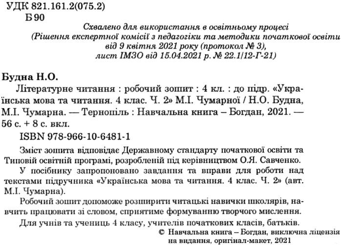 Робочий зошит Літературне читання 4 клас НУШ До підручника М.І. Чумарної Авт: Будна Н.О. Вид-во: Богдан - фото 2