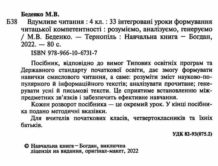 Вдумливе читання Розуміємо аналізуємо генеруємо 4 клас НУШ Авт: Беденко М.В. Вид-во: Богдан - фото 2