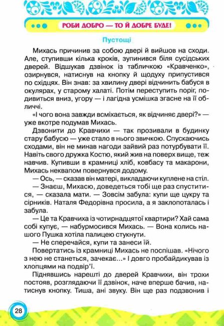 Книжка для додаткового читання 4 клас НУШ Авт: Богданець-Білоскаленко Н. Вид-во: Грамота - фото 5