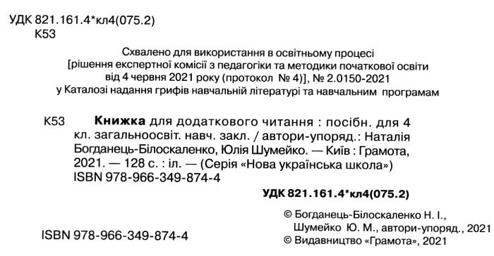 Книжка для додаткового читання 4 клас НУШ Авт: Богданець-Білоскаленко Н. Вид-во: Грамота - фото 2