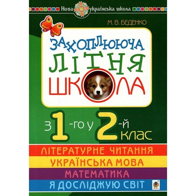 Захоплююча літня школа. З 1-го у 2-й клас. НУШ - фото 1