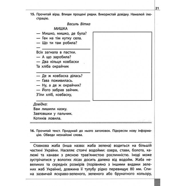 Читаємо розуміємо творимо Знахідка 4 клас 1 рівень Нова школа Авт: Л.М. Шевчук Вид-во: АССА - фото 6