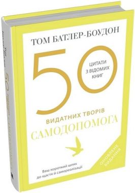 50 видатних творів. Самодопомога