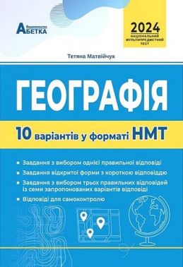 Географія. 10 варіантів у форматі НМТ 2024