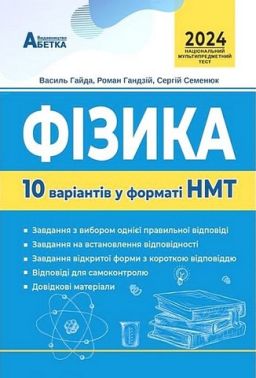 Фізика. 10 варіантів у форматі НМТ 2024