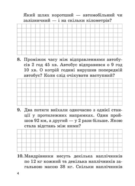 Збірник задач і компетентнісних завдань Математика 4 клас НУШ+Безкоштовно Детективні історії з відповідями Авт: Емельяненко О.В. Вид-во: Весна - фото 5