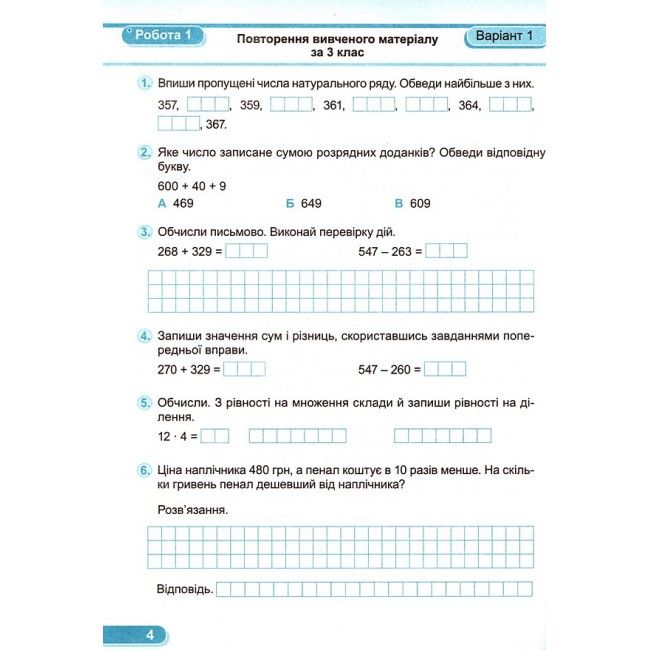 Діагностичні роботи Математика 4 клас НУШ Авт: Заїка А. Танрнавська С. Вид-во: Підручники і посібники - фото 4